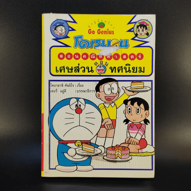 โดเรมอนสอนคณิตศาสตร์ ตอน เศษส่วน ทศนิยม รูปที่ 1