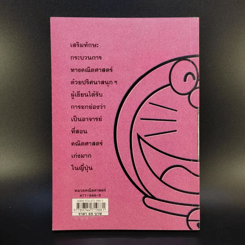 โดเรมอน โจทย์เลขลับสมอง เล่ม 1 รูปที่ 2