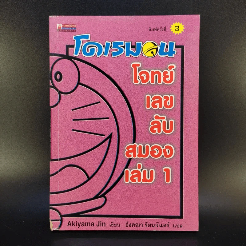 โดเรมอน โจทย์เลขลับสมอง เล่ม 1 รูปที่ 1