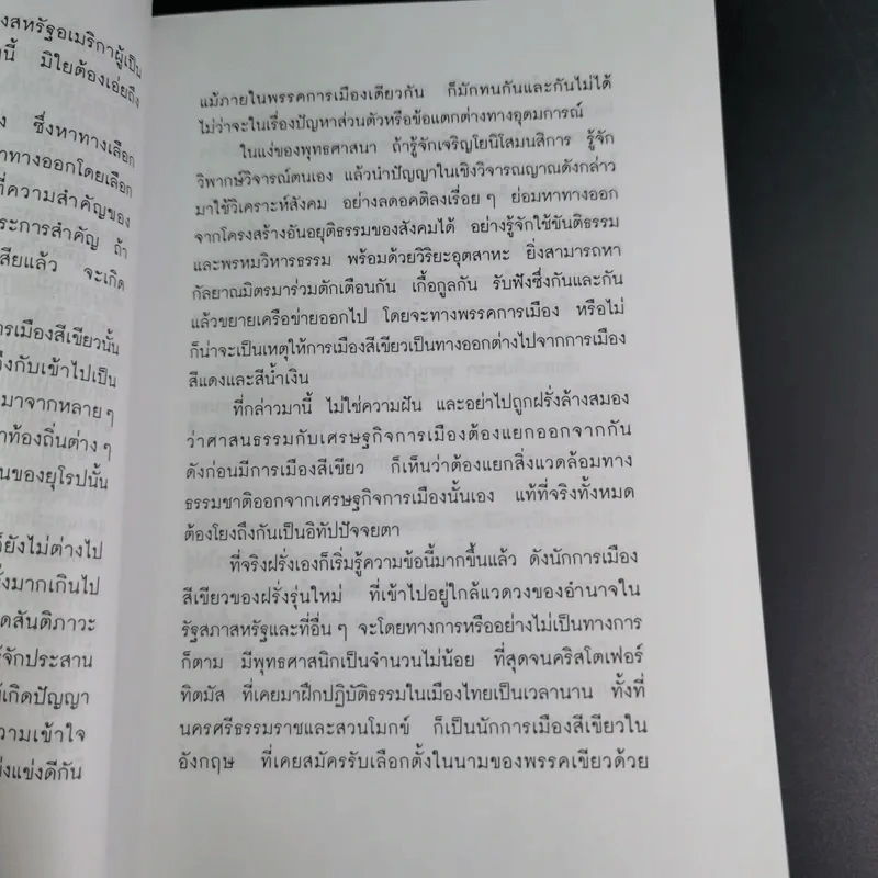 การเมืองสีเขียว - ประชา หุตานุวัตร รูปที่ 19