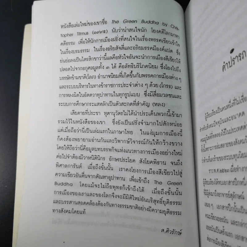 การเมืองสีเขียว - ประชา หุตานุวัตร รูปที่ 20