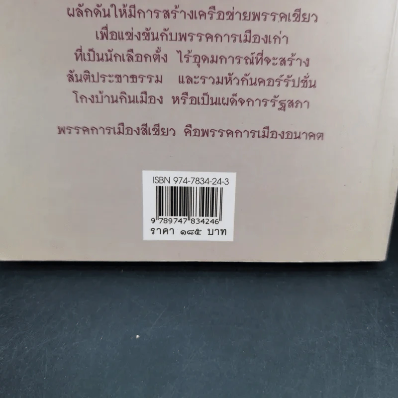 การเมืองสีเขียว - ประชา หุตานุวัตร รูปที่ 3