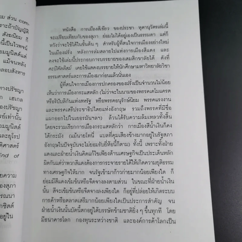 การเมืองสีเขียว - ประชา หุตานุวัตร รูปที่ 17