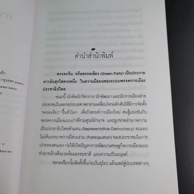 การเมืองสีเขียว - ประชา หุตานุวัตร รูปที่ 12