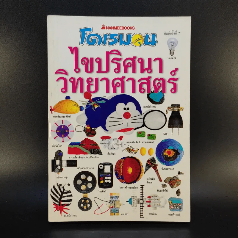 โดเรมอน ไขปริศนาวิทยาศาสตร์ รูปที่ 1