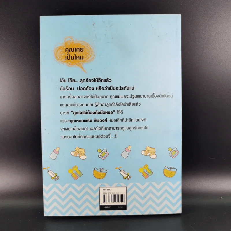 ลูกรักไม่ต้องถึงมือหมอ - พญ.พริม ทัพวงศ์ รูปที่ 2