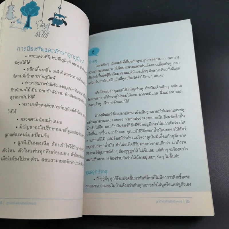 ลูกรักไม่ต้องถึงมือหมอ - พญ.พริม ทัพวงศ์ รูปที่ 16