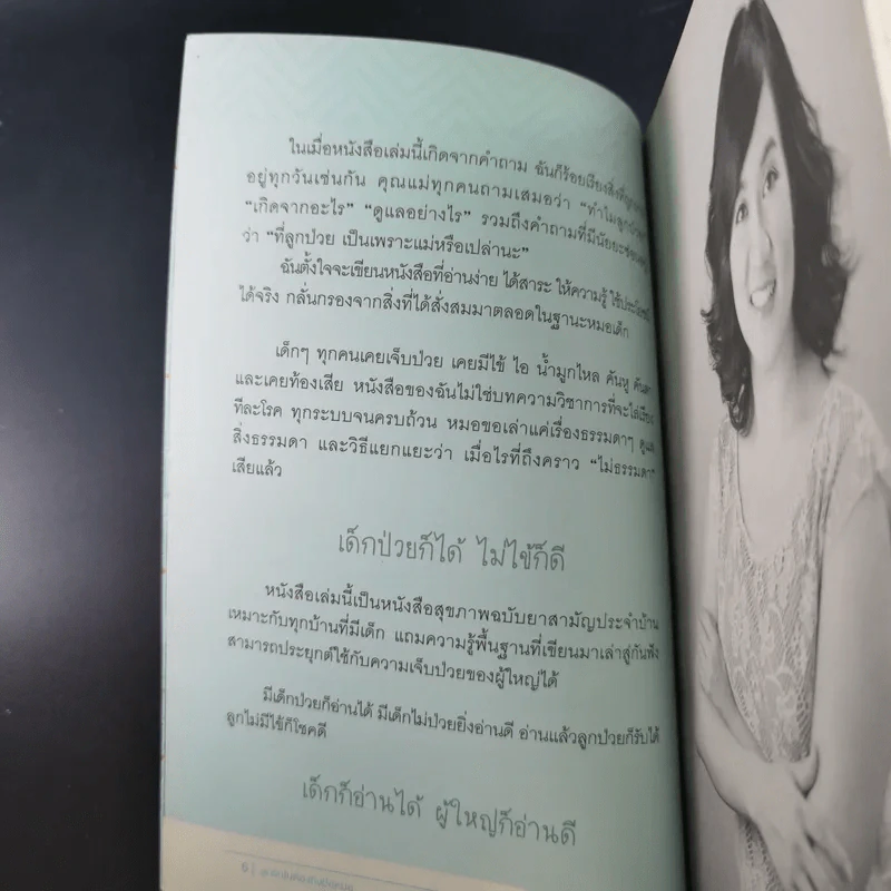 ลูกรักไม่ต้องถึงมือหมอ - พญ.พริม ทัพวงศ์ รูปที่ 11