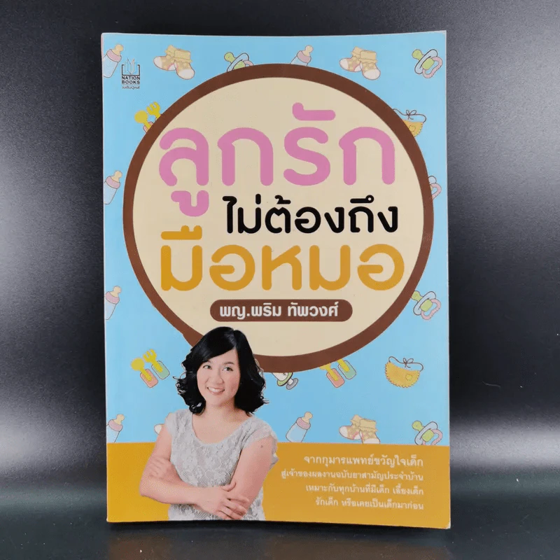 ลูกรักไม่ต้องถึงมือหมอ - พญ.พริม ทัพวงศ์ รูปที่ 1
