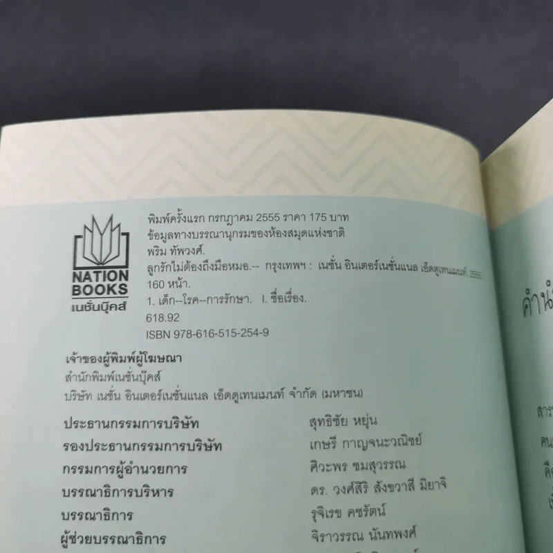 ลูกรักไม่ต้องถึงมือหมอ - พญ.พริม ทัพวงศ์ รูปที่ 8