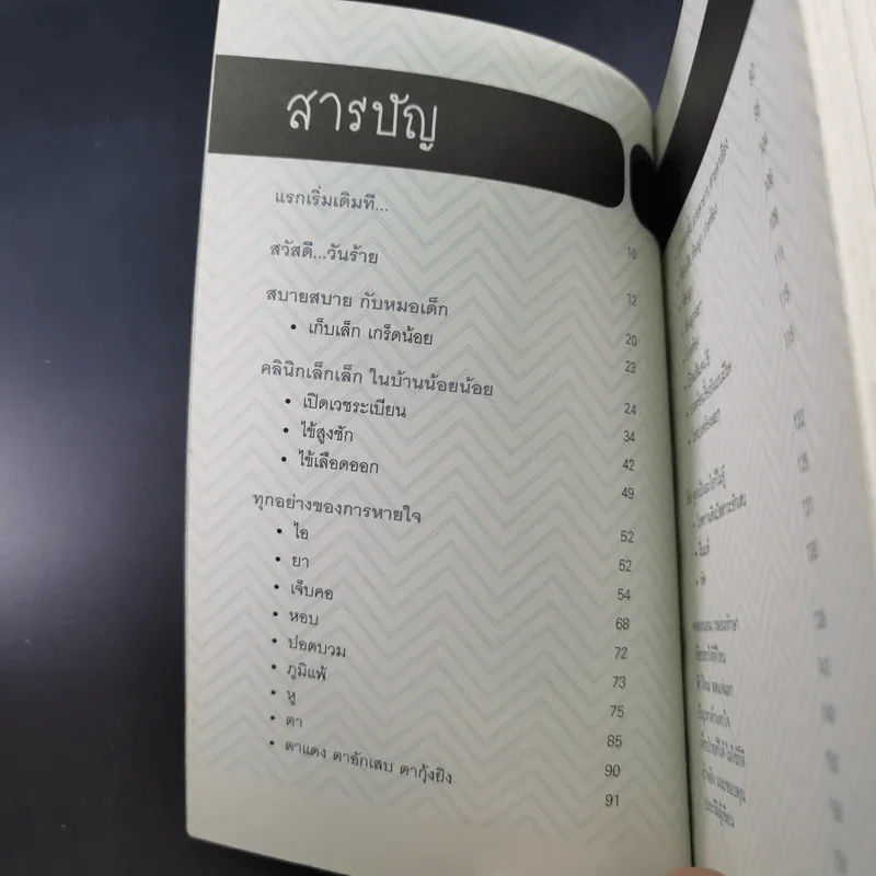 ลูกรักไม่ต้องถึงมือหมอ - พญ.พริม ทัพวงศ์ รูปที่ 12