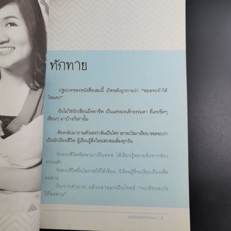 ลูกรักไม่ต้องถึงมือหมอ - พญ.พริม ทัพวงศ์ รูปที่ 10