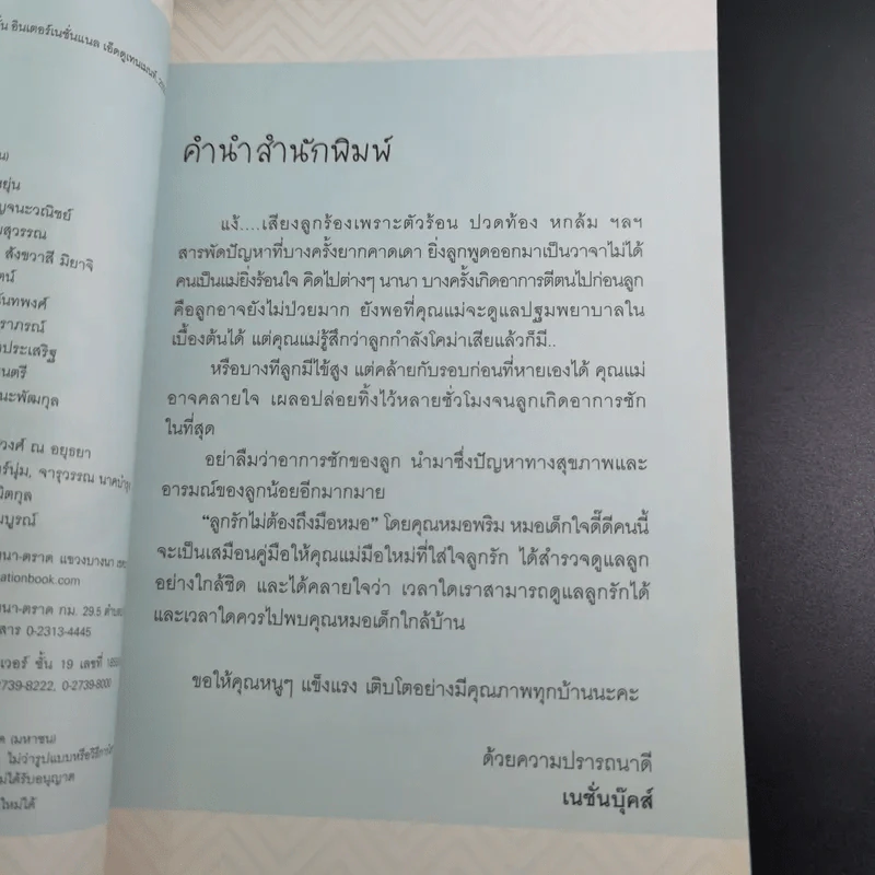 ลูกรักไม่ต้องถึงมือหมอ - พญ.พริม ทัพวงศ์ รูปที่ 9