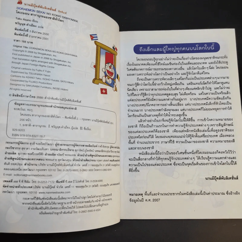 โดเรมอน สารานุกรมธงชาติทั่วโลก รูปที่ 9