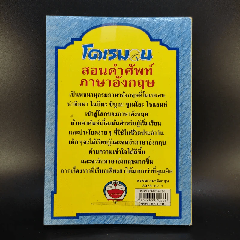 โดเรมอน สอนคำศัพท์ภาษาอังกฤษ รูปที่ 2