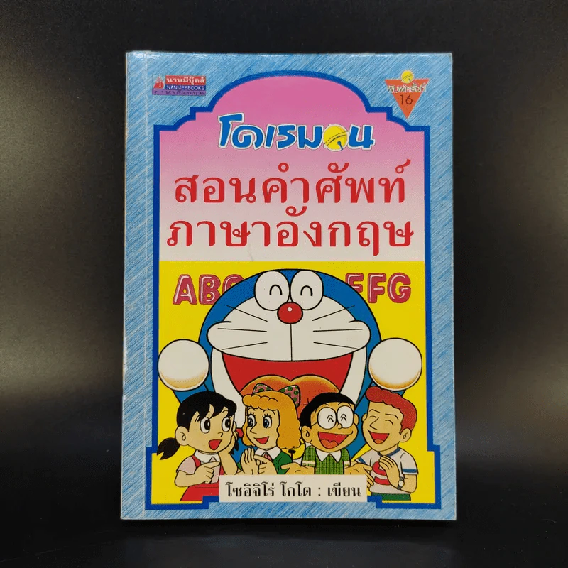 โดเรมอน สอนคำศัพท์ภาษาอังกฤษ รูปที่ 1