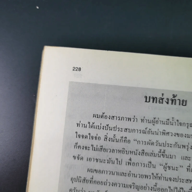 ผู้ชนะ - Edwin C.Bliss รูปที่ 16