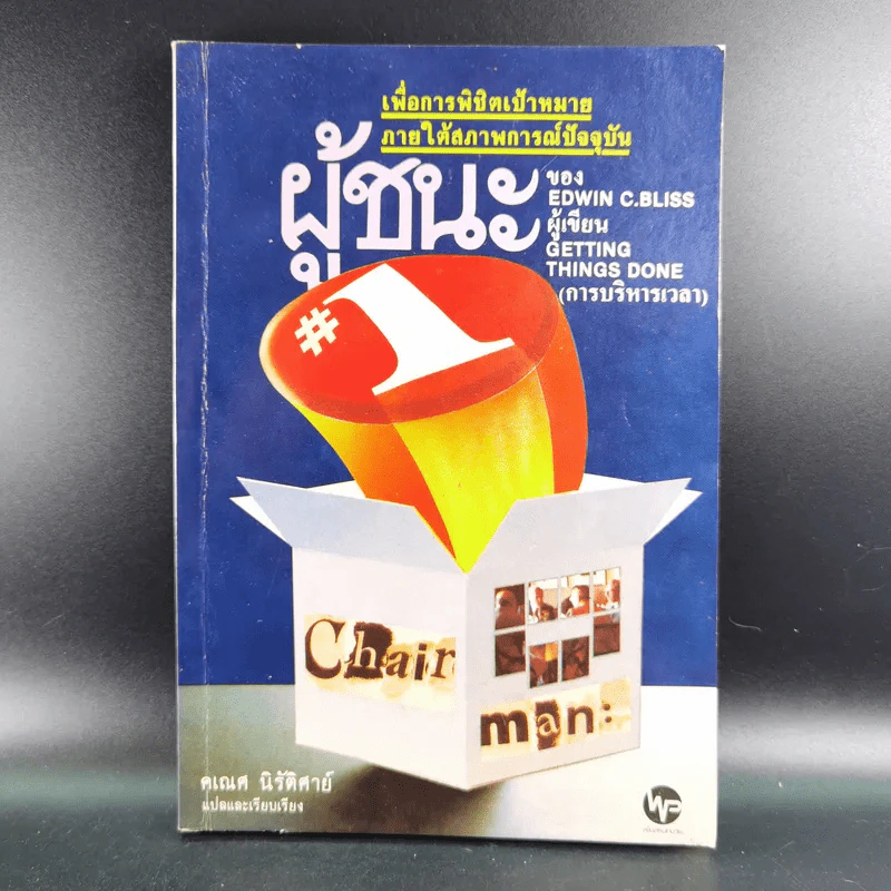 ผู้ชนะ - Edwin C.Bliss รูปที่ 1