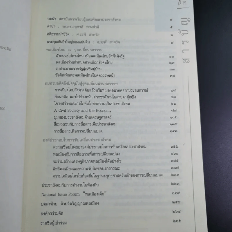 พลเมืองไทย ณ จุดเปลี่ยนศตวรรษ รูปที่ 8