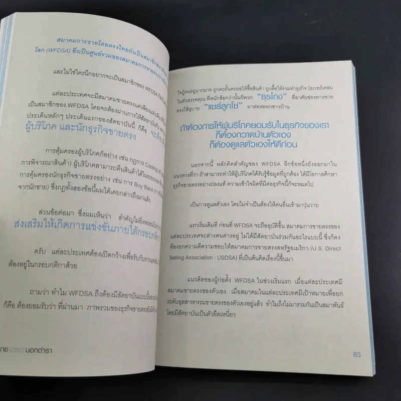 ขาย [ตรง] นอกตำรา - ปรีชา ประกอบกิจ รูปที่ 16