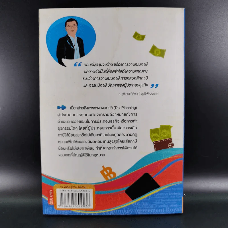 10 ข้อคิดรู้ลดภาษี - ศ.(พิเศษ) กิติพงศ์ อุรพีพัฒนพงศ์ รูปที่ 2