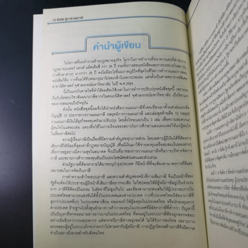 10 ข้อคิดรู้ลดภาษี - ศ.(พิเศษ) กิติพงศ์ อุรพีพัฒนพงศ์ รูปที่ 9