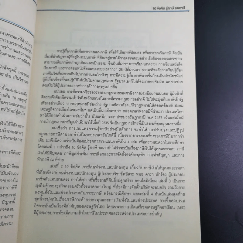 10 ข้อคิดรู้ลดภาษี - ศ.(พิเศษ) กิติพงศ์ อุรพีพัฒนพงศ์ รูปที่ 10