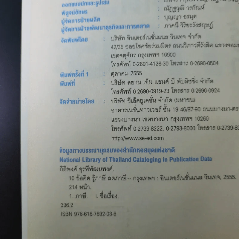 10 ข้อคิดรู้ลดภาษี - ศ.(พิเศษ) กิติพงศ์ อุรพีพัฒนพงศ์ รูปที่ 8