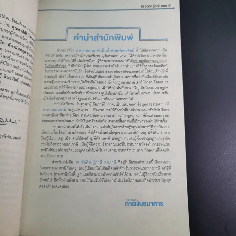 10 ข้อคิดรู้ลดภาษี - ศ.(พิเศษ) กิติพงศ์ อุรพีพัฒนพงศ์ รูปที่ 12