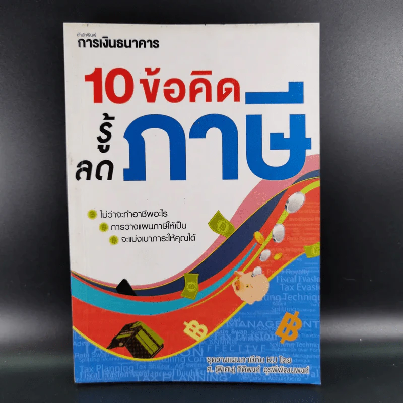 10 ข้อคิดรู้ลดภาษี - ศ.(พิเศษ) กิติพงศ์ อุรพีพัฒนพงศ์ รูปที่ 1