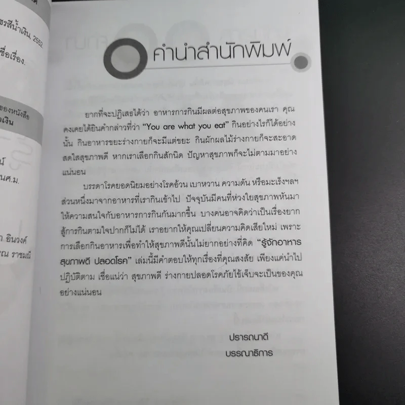รู้จักอาหารสุขภาพดีปลอดโรค - สุทธิชัย ปทุมล่องทอง รูปที่ 11