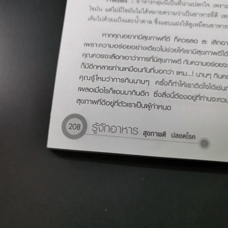 รู้จักอาหารสุขภาพดีปลอดโรค - สุทธิชัย ปทุมล่องทอง รูปที่ 20