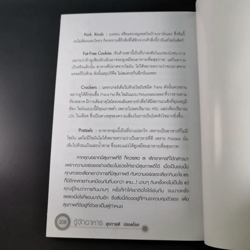 รู้จักอาหารสุขภาพดีปลอดโรค - สุทธิชัย ปทุมล่องทอง รูปที่ 19