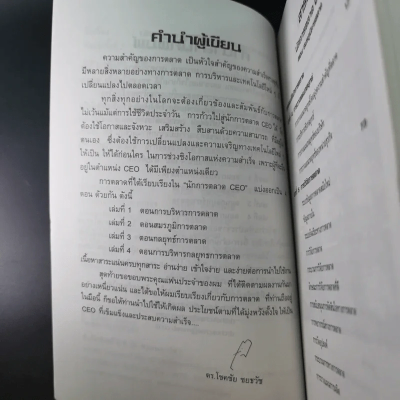 นักการตลาด CEO ตอน สมรภูมิการตลาด - ดร.โชคชัย ชยธวัช รูปที่ 10