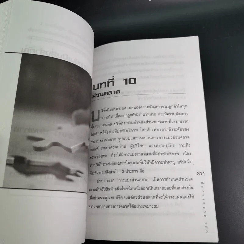 นักการตลาด CEO ตอน สมรภูมิการตลาด - ดร.โชคชัย ชยธวัช รูปที่ 14