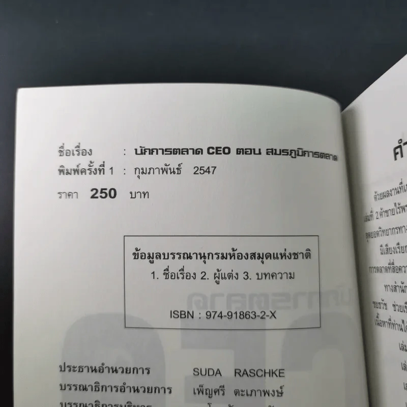 นักการตลาด CEO ตอน สมรภูมิการตลาด - ดร.โชคชัย ชยธวัช รูปที่ 8