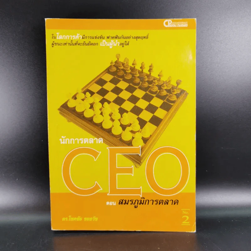 นักการตลาด CEO ตอน สมรภูมิการตลาด - ดร.โชคชัย ชยธวัช รูปที่ 1