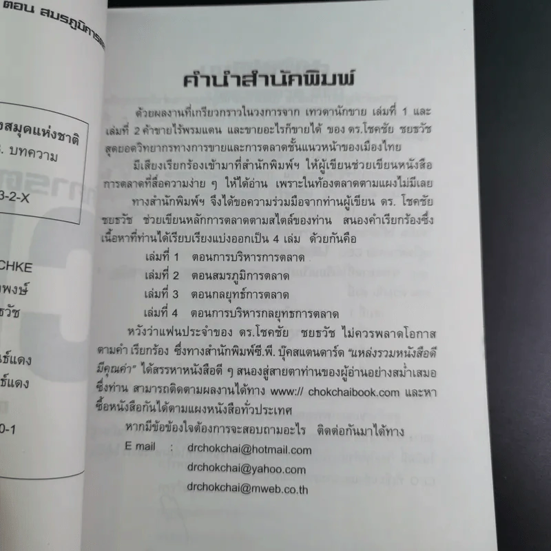 นักการตลาด CEO ตอน สมรภูมิการตลาด - ดร.โชคชัย ชยธวัช รูปที่ 9