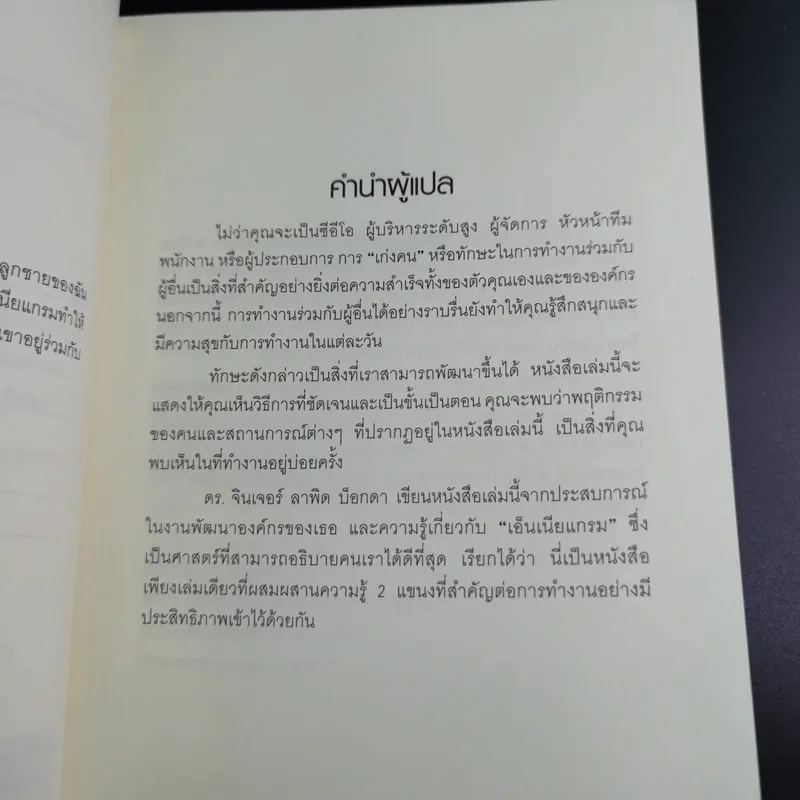 ปั้นคนให้เก่งคน - ดร.จินเจอร์ ลาพิด บ็อคดา รูปที่ 10