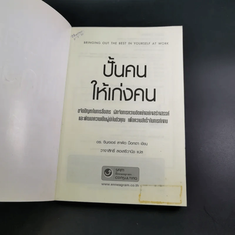 ปั้นคนให้เก่งคน - ดร.จินเจอร์ ลาพิด บ็อคดา รูปที่ 8
