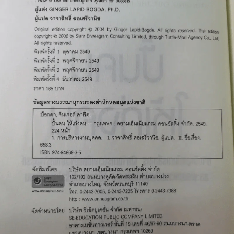 ปั้นคนให้เก่งคน - ดร.จินเจอร์ ลาพิด บ็อคดา รูปที่ 9
