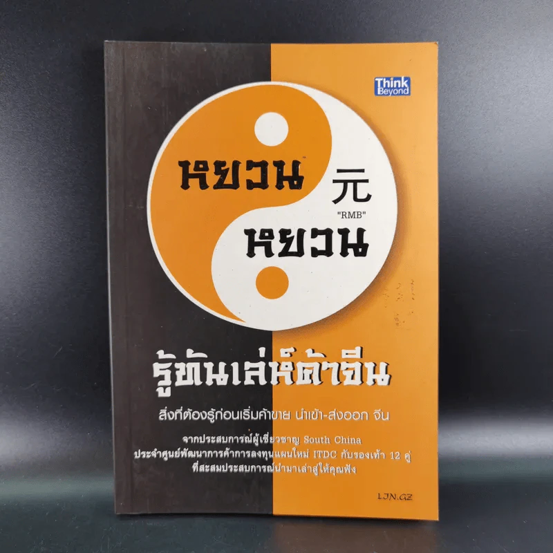 หยวนหยวน รู้ทันเล่ห์ค้าจีน สิ่งที่ต้องรู้ก่อนเริ่มค้าขาย นำเข้า-ส่งออก จีน - พงษ์อนันต์ จิรธราวัฒน์ รูปที่ 1