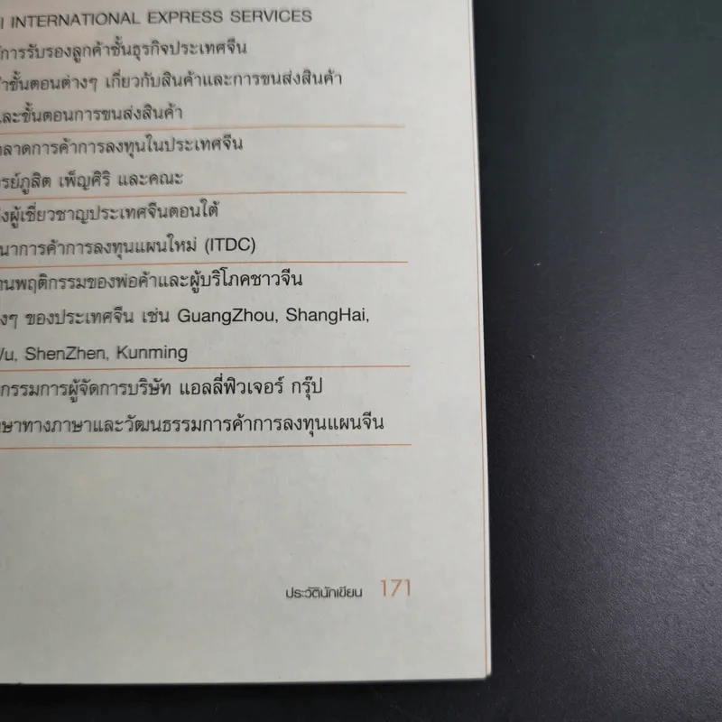 หยวนหยวน รู้ทันเล่ห์ค้าจีน สิ่งที่ต้องรู้ก่อนเริ่มค้าขาย นำเข้า-ส่งออก จีน - พงษ์อนันต์ จิรธราวัฒน์ รูปที่ 20