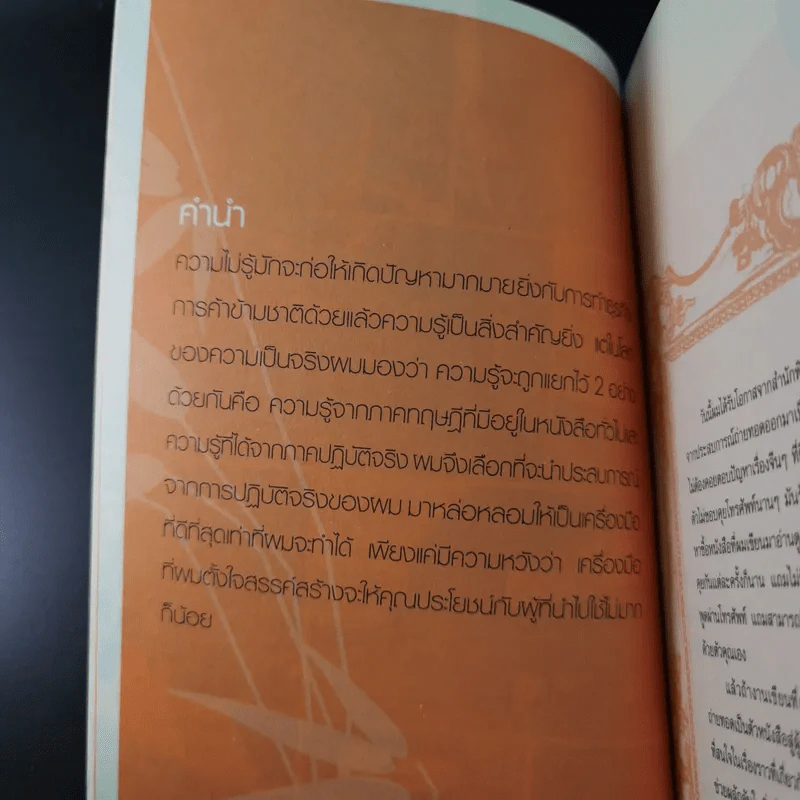 หยวนหยวน รู้ทันเล่ห์ค้าจีน สิ่งที่ต้องรู้ก่อนเริ่มค้าขาย นำเข้า-ส่งออก จีน - พงษ์อนันต์ จิรธราวัฒน์ รูปที่ 11