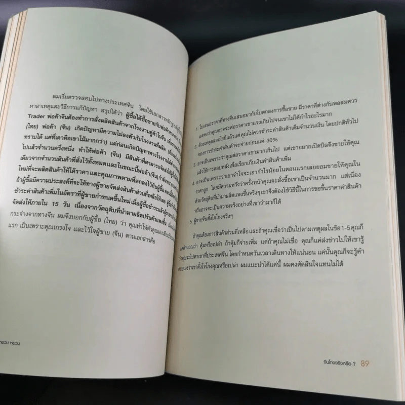 หยวนหยวน รู้ทันเล่ห์ค้าจีน สิ่งที่ต้องรู้ก่อนเริ่มค้าขาย นำเข้า-ส่งออก จีน - พงษ์อนันต์ จิรธราวัฒน์ รูปที่ 17