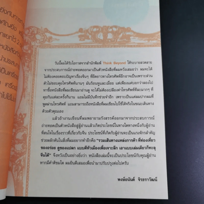 หยวนหยวน รู้ทันเล่ห์ค้าจีน สิ่งที่ต้องรู้ก่อนเริ่มค้าขาย นำเข้า-ส่งออก จีน - พงษ์อนันต์ จิรธราวัฒน์ รูปที่ 12