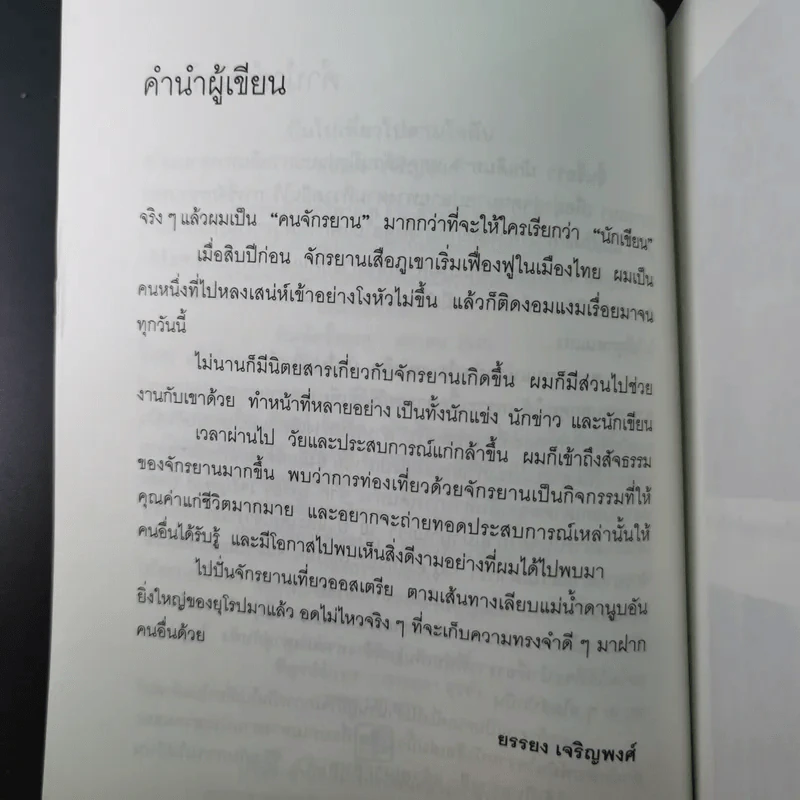 ปั่นไปเที่ยวไปตามใจฝัน - ยรรยง เจริญพงศ์ รูปที่ 9