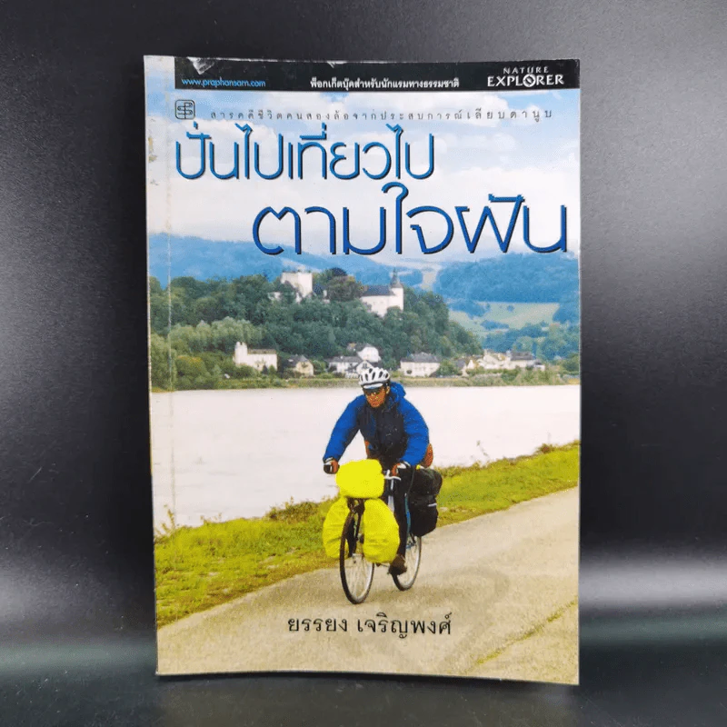ปั่นไปเที่ยวไปตามใจฝัน - ยรรยง เจริญพงศ์ รูปที่ 1