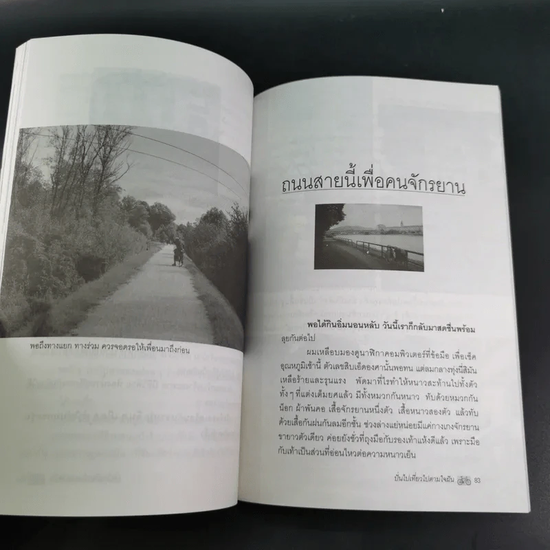 ปั่นไปเที่ยวไปตามใจฝัน - ยรรยง เจริญพงศ์ รูปที่ 12