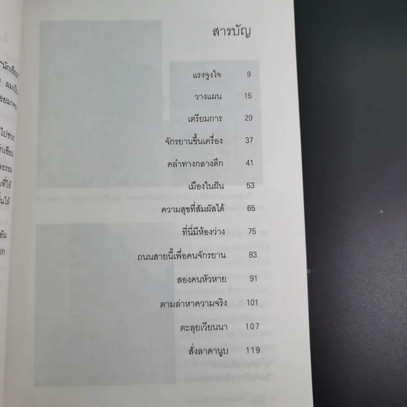 ปั่นไปเที่ยวไปตามใจฝัน - ยรรยง เจริญพงศ์ รูปที่ 10